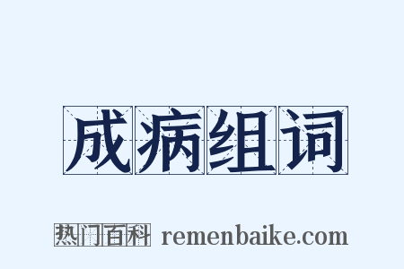 成病组词是什么意思的图片